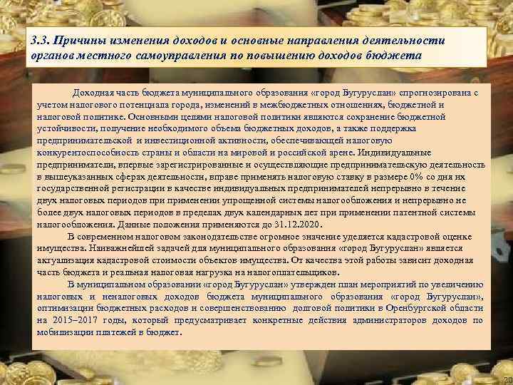 3. 3. Причины изменения доходов и основные направления деятельности органов местного самоуправления по повышению