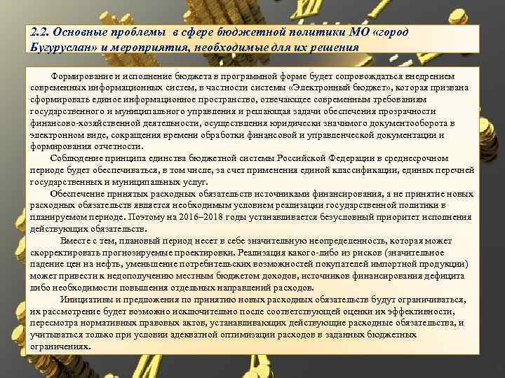 2. 2. Основные проблемы в сфере бюджетной политики МО «город Бугуруслан» и мероприятия, необходимые