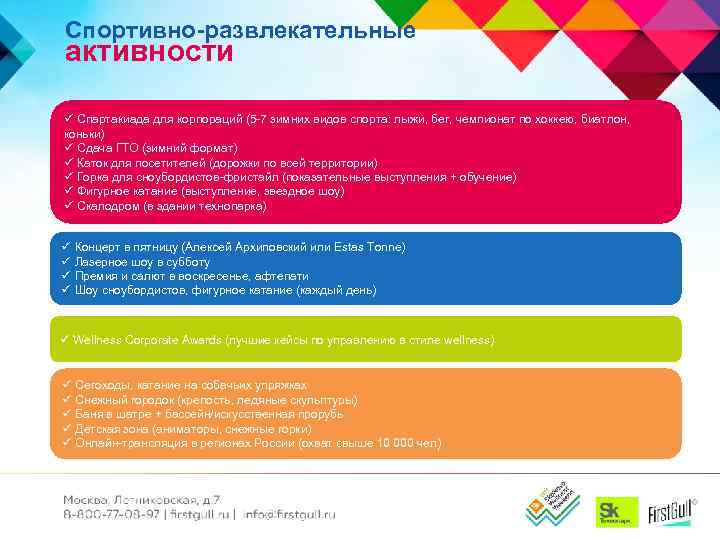 Спортивно-развлекательные активности ü Спартакиада для корпораций (5 -7 зимних видов спорта: лыжи, бег, чемпионат