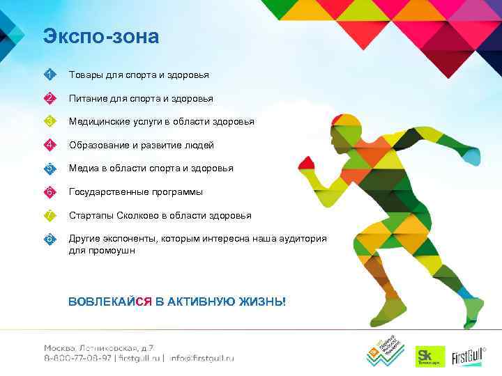 Экспо-зона 1. Товары для спорта и здоровья 2. Питание для спорта и здоровья 3.
