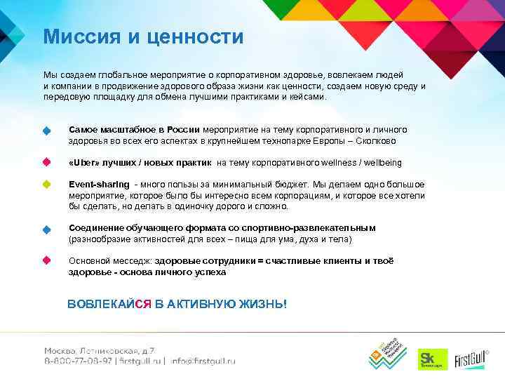 Миссия и ценности Мы создаем глобальное мероприятие о корпоративном здоровье, вовлекаем людей и компании