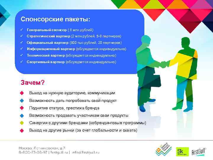 Спонсорские пакеты: ü Генеральный спонсор ( 6 млн. рублей) ü Стратегический партнер (2 млн.