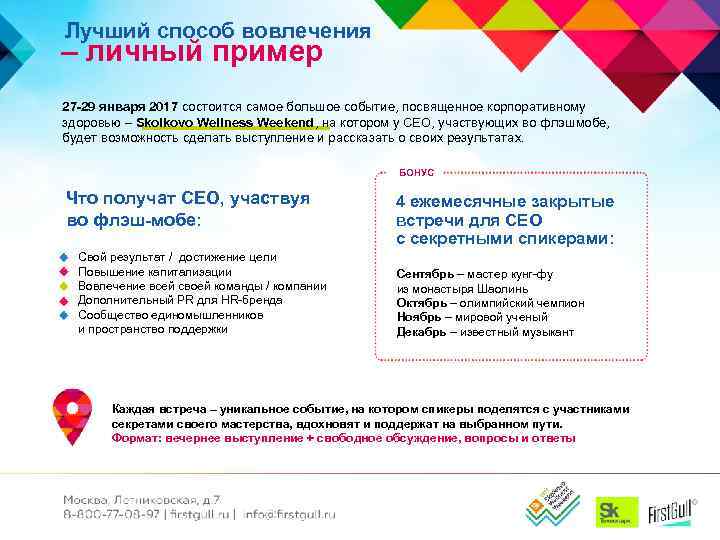 Лучший способ вовлечения – личный пример 27 -29 января 2017 состоится самое большое событие,