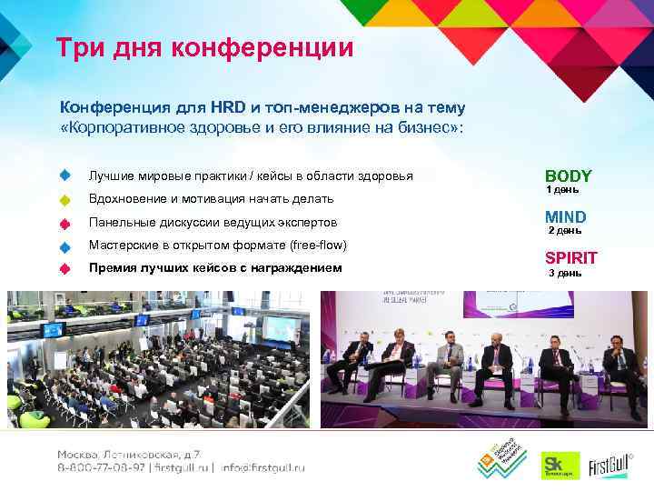 Три дня конференции Конференция для HRD и топ-менеджеров на тему «Корпоративное здоровье и его
