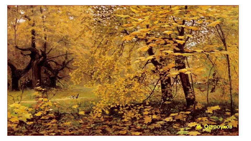 И. Остроухов 