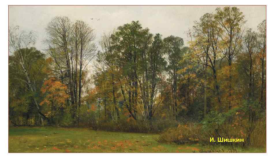 И. Шишкин 