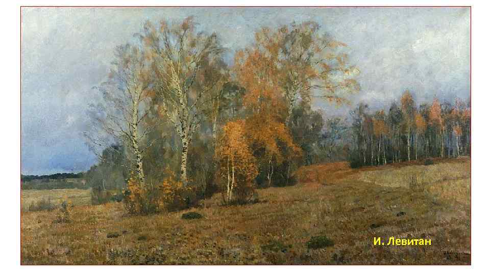 И. Левитан 