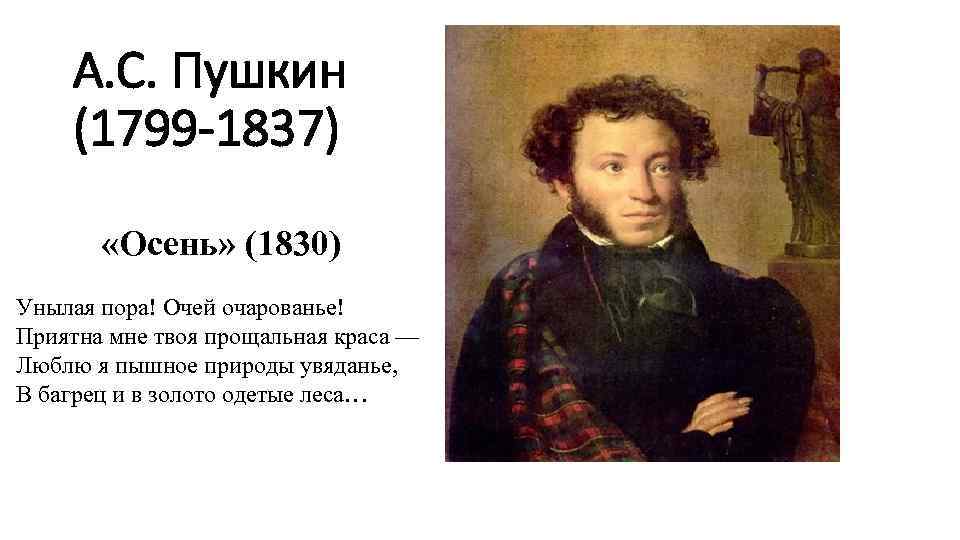 А. С. Пушкин (1799 -1837) «Осень» (1830) Унылая пора! Очей очарованье! Приятна мне твоя