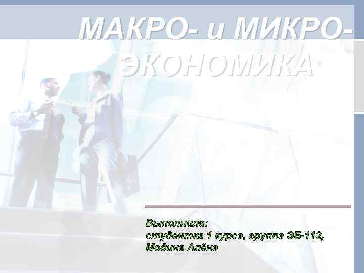 МАКРО- и МИКРОЭКОНОМИКА 