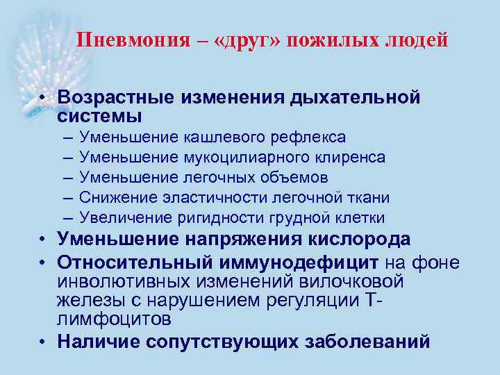 Пневмония – «друг» пожилых людей • Возрастные изменения дыхательной системы – – – Уменьшение