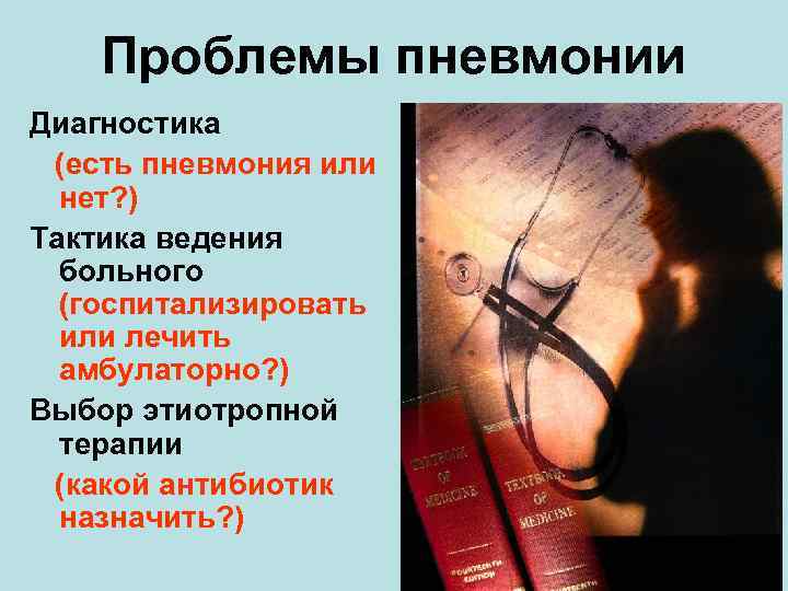 Проблемы пневмонии Диагностика (есть пневмония или нет? ) Тактика ведения больного (госпитализировать или лечить