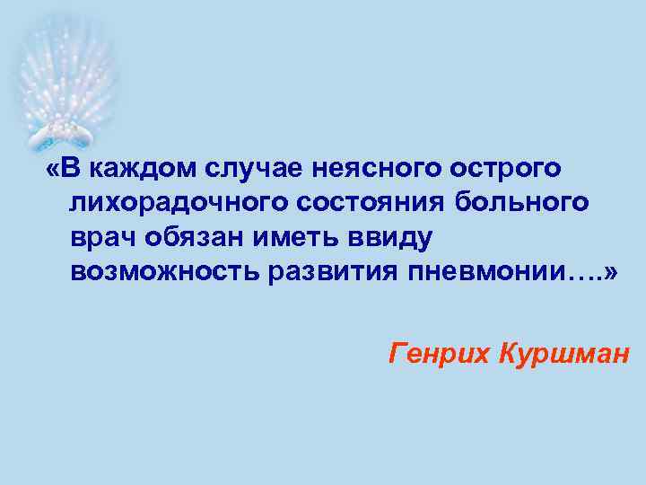  «В каждом случае неясного острого лихорадочного состояния больного врач обязан иметь ввиду возможность