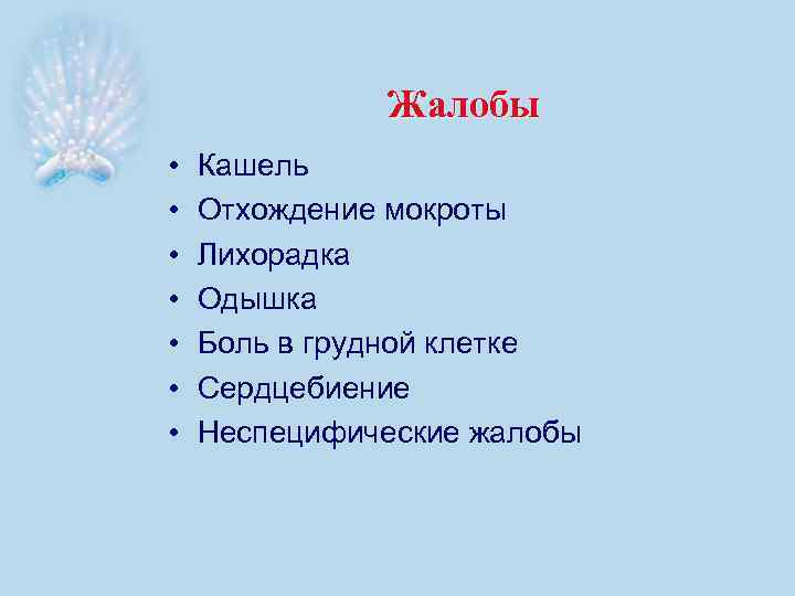 Жалобы • • Кашель Отхождение мокроты Лихорадка Одышка Боль в грудной клетке Сердцебиение Неспецифические