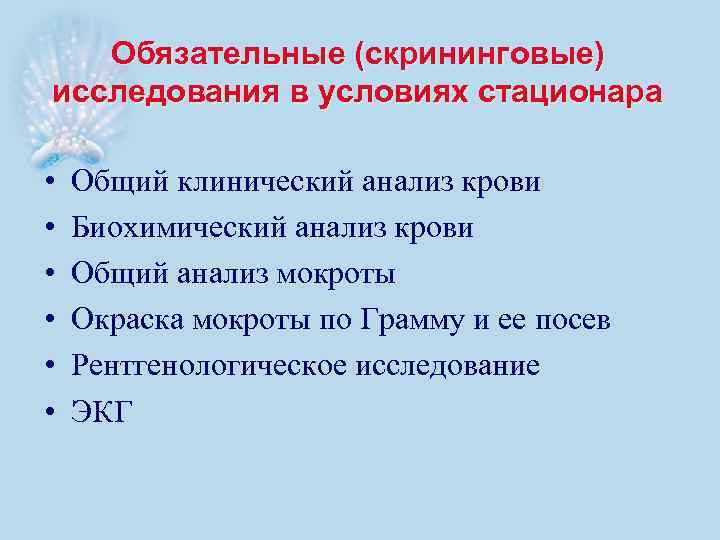 Обязательные (скрининговые) исследования в условиях стационара • • • Общий клинический анализ крови Биохимический