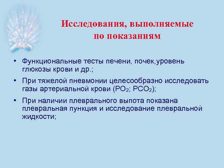 Исследования, выполняемые по показаниям • Функциональные тесты печени, почек, уровень глюкозы крови и др.