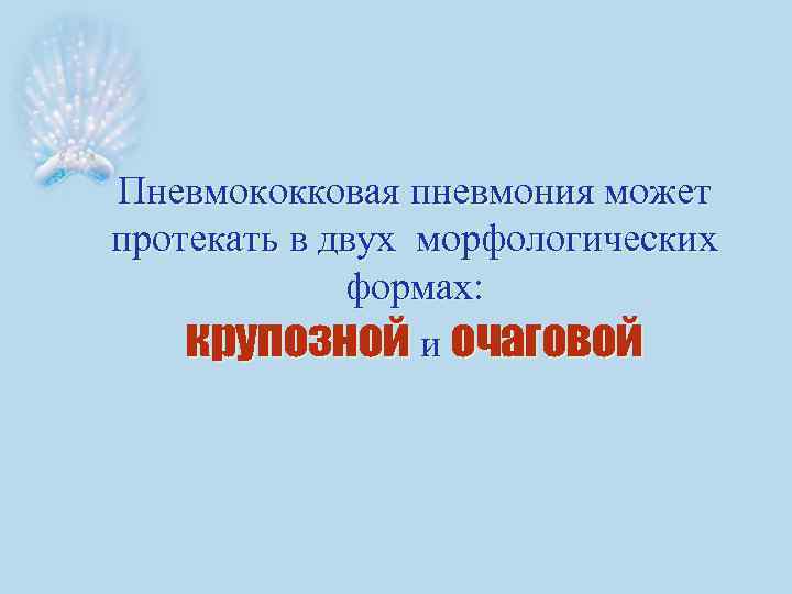 Пневмококковая пневмония может протекать в двух морфологических формах: крупозной и очаговой 