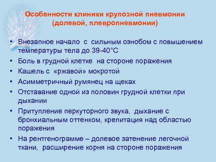 Особенности клиники крупозной пневмонии (долевой, плевропневмонии) • Внезапное начало с сильным ознобом с повышением