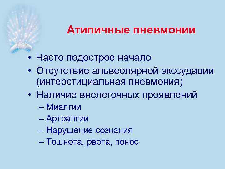 Атипичные пневмонии • Часто подострое начало • Отсутствие альвеолярной экссудации (интерстициальная пневмония) • Наличие