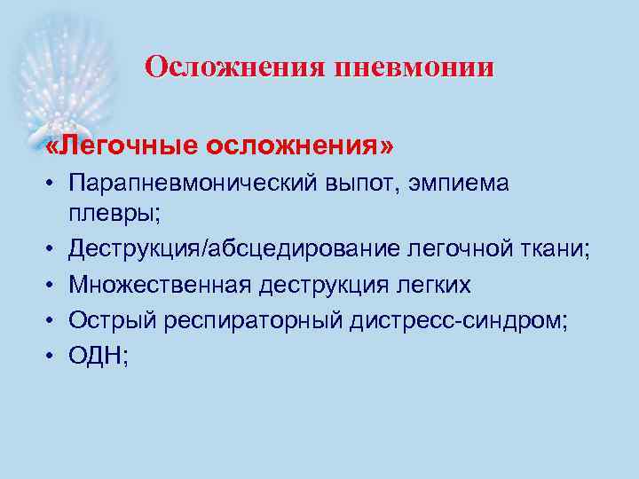 Осложнения пневмонии «Легочные осложнения» • Парапневмонический выпот, эмпиема плевры; • Деструкция/абсцедирование легочной ткани; •