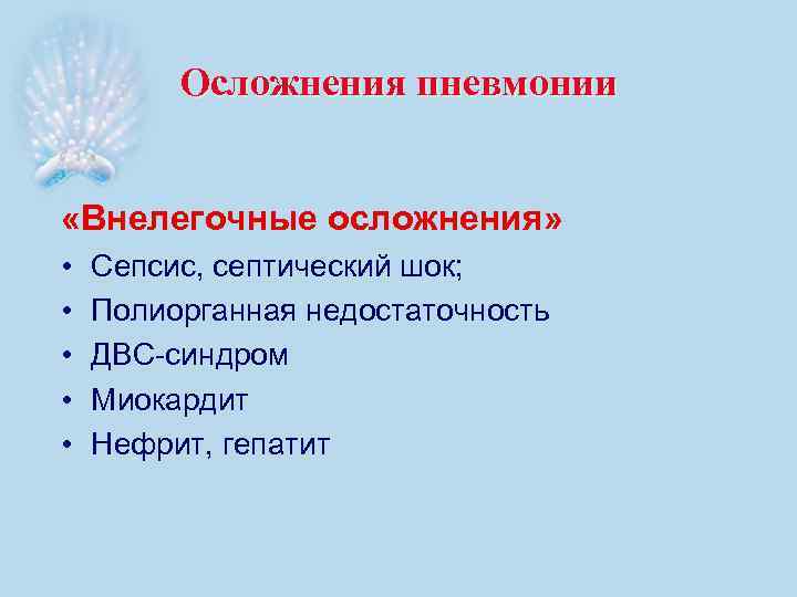 Осложнения пневмонии «Внелегочные осложнения» • • • Сепсис, септический шок; Полиорганная недостаточность ДВС-синдром Миокардит