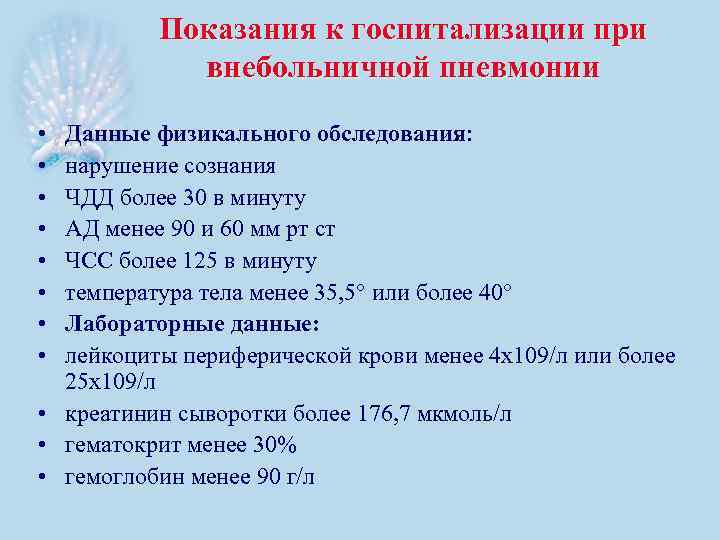 Показания к госпитализации при внебольничной пневмонии • • Данные физикального обследования: нарушение сознания ЧДД