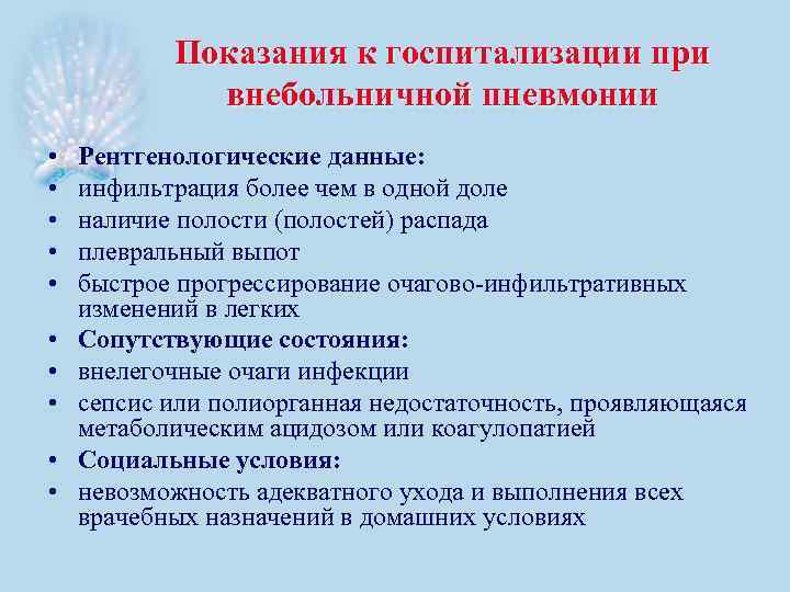 Показания к госпитализации при внебольничной пневмонии • • • Рентгенологические данные: инфильтрация более чем