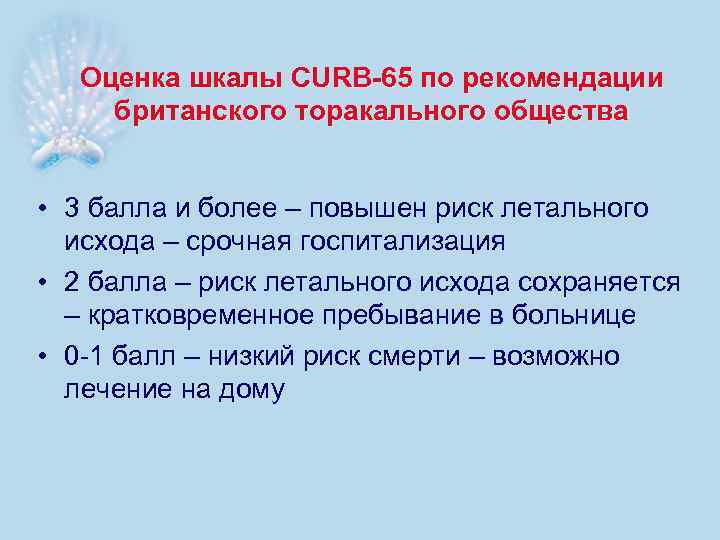 Оценка шкалы CURB-65 по рекомендации британского торакального общества • 3 балла и более –