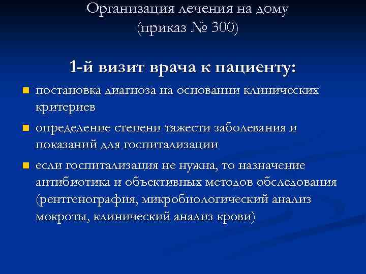 Организация лечения на дому (приказ № 300) 1 -й визит врача к пациенту: n