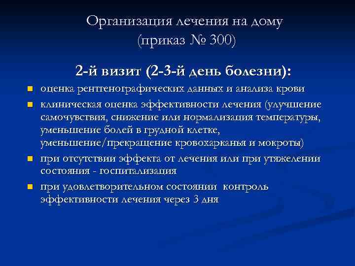 Организация лечения на дому (приказ № 300) 2 -й визит (2 -3 -й день