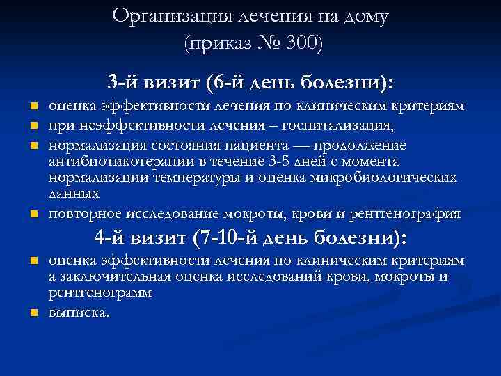 Организация лечения на дому (приказ № 300) 3 -й визит (6 -й день болезни):