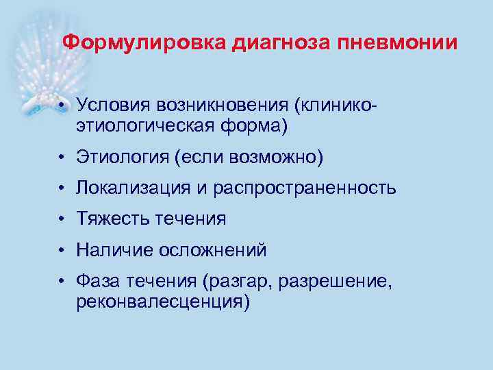 Формулировка диагноза пневмонии • Условия возникновения (клиникоэтиологическая форма) • Этиология (если возможно) • Локализация