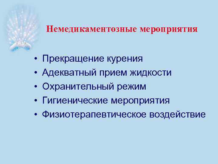 Немедикаментозные мероприятия • • • Прекращение курения Адекватный прием жидкости Охранительный режим Гигиенические мероприятия