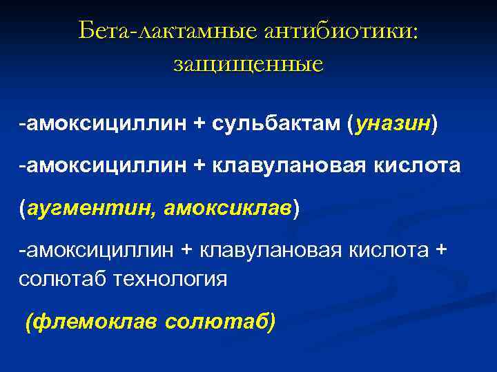 Бета-лактамные антибиотики: защищенные -амоксициллин + сульбактам (уназин) -амоксициллин + клавулановая кислота (аугментин, амоксиклав) -амоксициллин