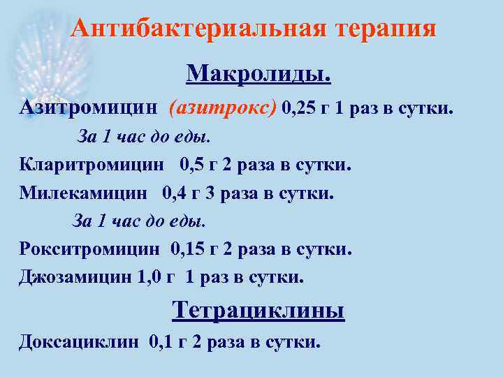 Антибактериальная терапия Макролиды. Азитромицин (азитрокс) 0, 25 г 1 раз в сутки. За 1