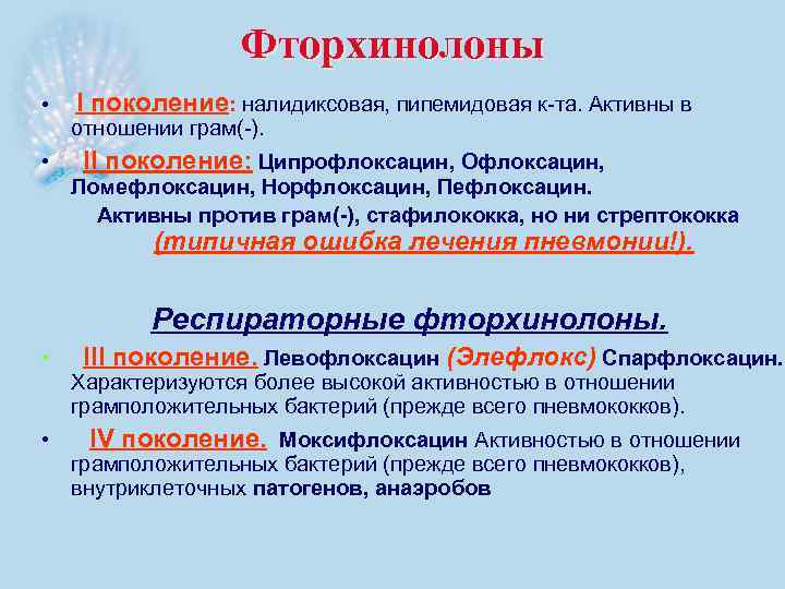 Фторхинолоны • I поколение: налидиксовая, пипемидовая к-та. Активны в отношении грам(-). • II поколение: