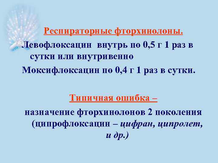 Респираторные фторхинолоны. Левофлоксацин внутрь по 0, 5 г 1 раз в сутки или внутривенно