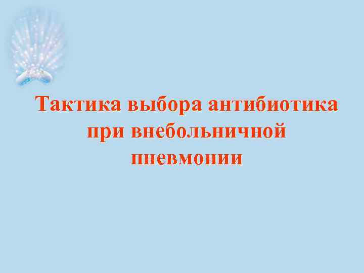 Тактика выбора антибиотика при внебольничной пневмонии 