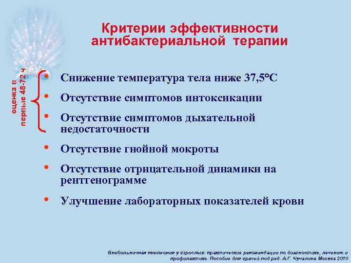 оценка в первые 48 -72 ч Критерии эффективности антибактериальной терапии • • • Снижение