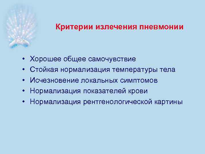 Критерии излечения пневмонии • • • Хорошее общее самочувствие Стойкая нормализация температуры тела Исчезновение