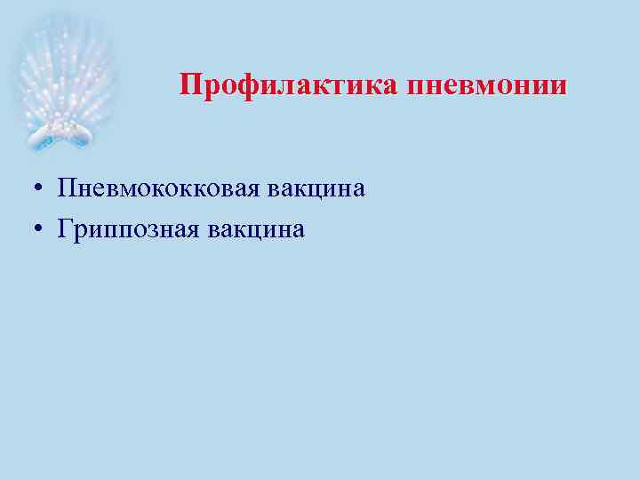 Профилактика пневмонии • Пневмококковая вакцина • Гриппозная вакцина 