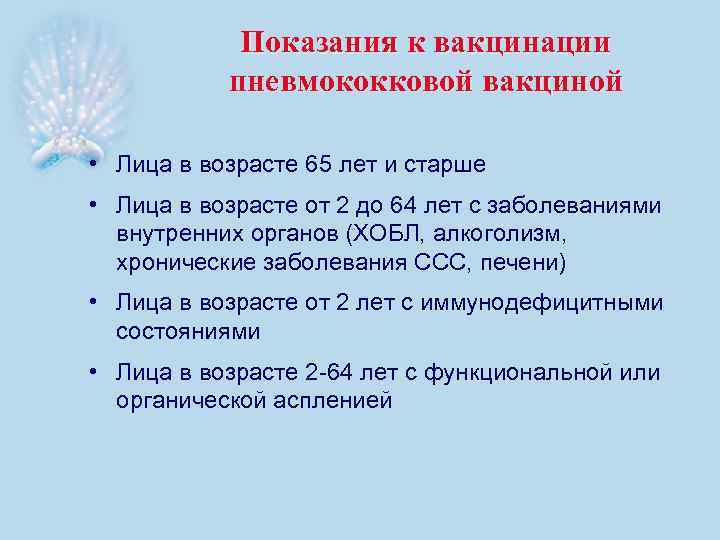 Показания к вакцинации пневмококковой вакциной • Лица в возрасте 65 лет и старше •