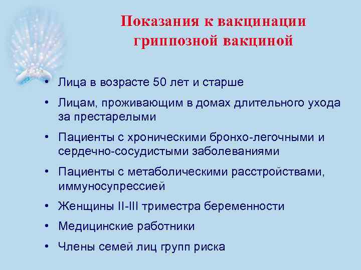 Показания к вакцинации гриппозной вакциной • Лица в возрасте 50 лет и старше •