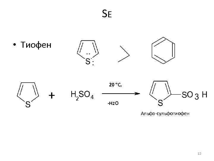 SE • Тиофен 20 °C. 2 4 -Н 2 О Альфа-сульфотиофен 12 