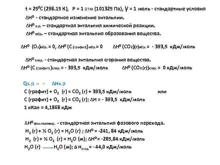  t = 250 C (298. 15 К), Р = 1 атм (101325 Па),