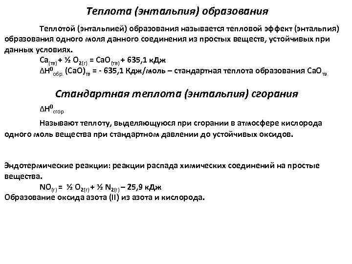 Теплота (энтальпия) образования Теплотой (энтальпией) образования называется тепловой эффект (энтальпия) образования одного моля данного