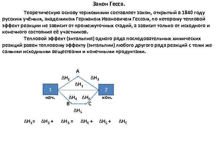 Закон Гесса. Теоретическую основу термохимии составляет закон, открытый в 1840 году русским учёным, академиком
