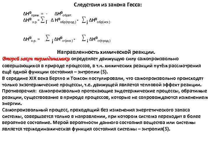 Следствия из закона Гесса: ΔН 0 прям. = ΔН 0 обрат. ΔН 0 х.