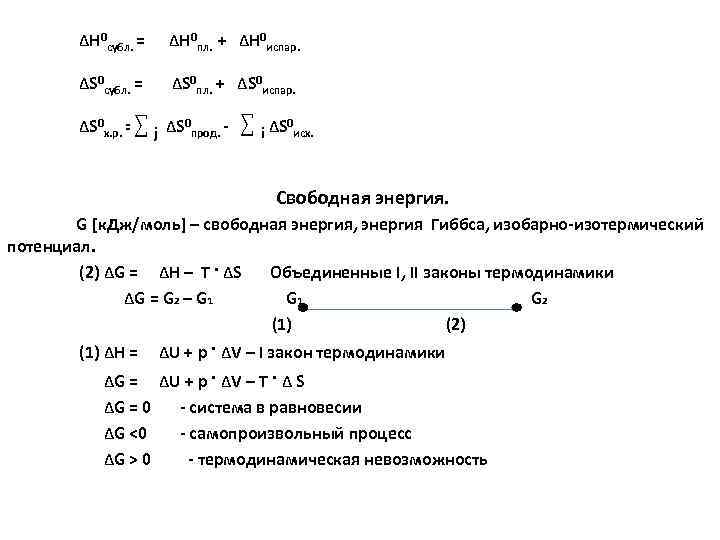  ΔН 0 субл. = ΔН 0 пл. + ΔН 0 испар. ΔS 0