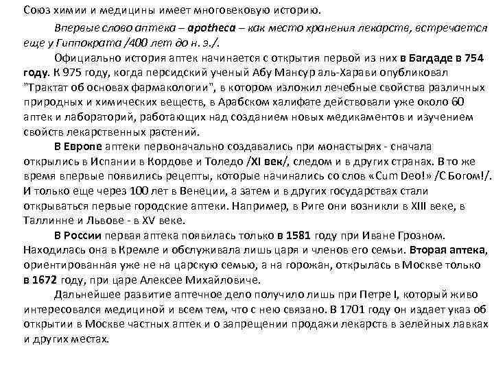 Союз химии и медицины имеет многовековую историю. Впервые слово аптека – apothecа – как