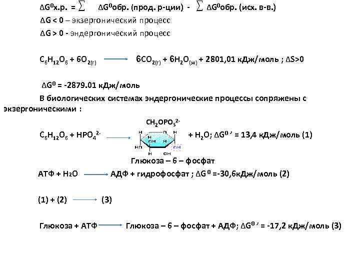 ΔG 0 х. р. = ΔG 0 обр. (прод. р ции) ΔG 0 обр.